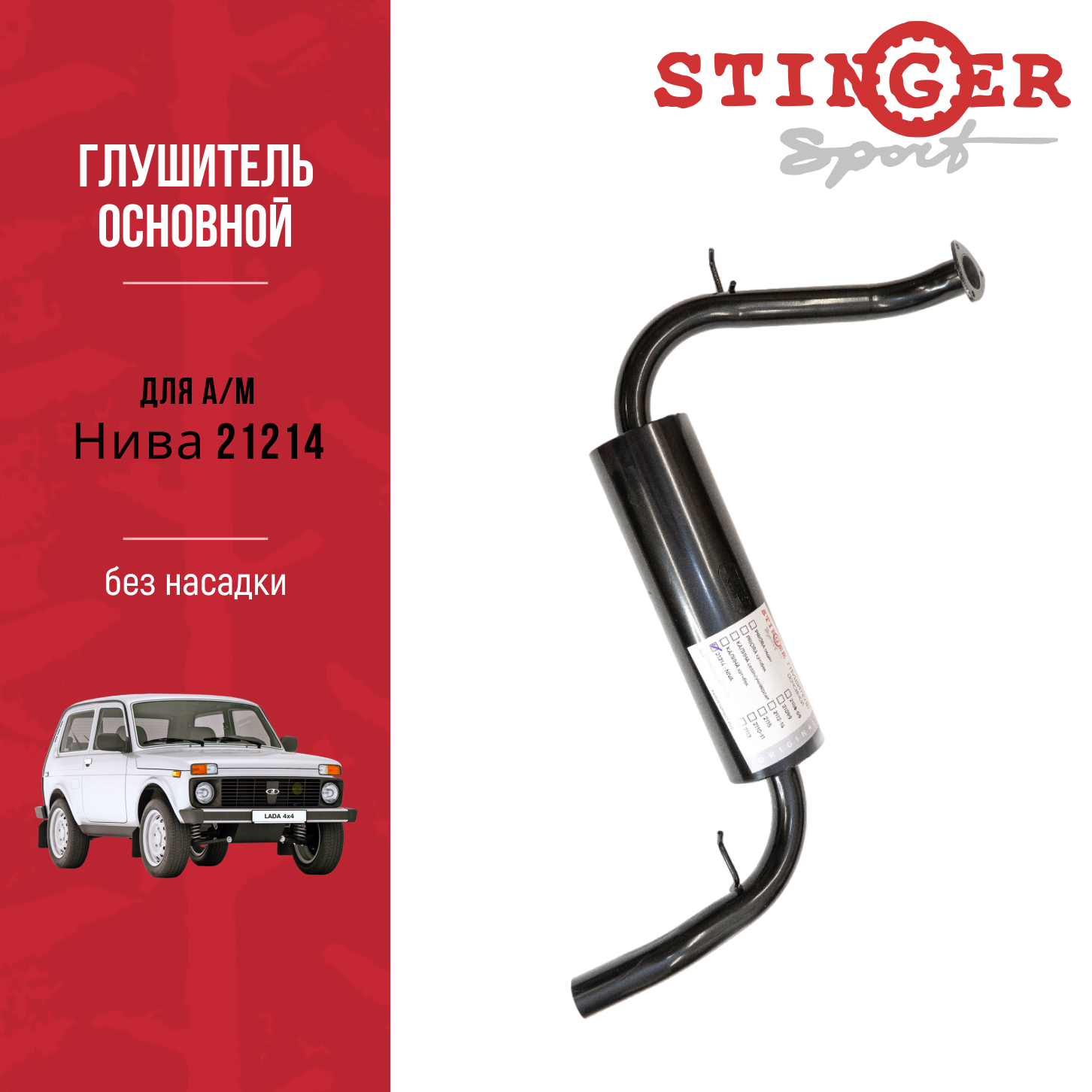 Глушитель основной "Stinger Sport" для Нива 21214 без насадки Глушитель основной "Stinger Sport" для Нива 21214 без насадки