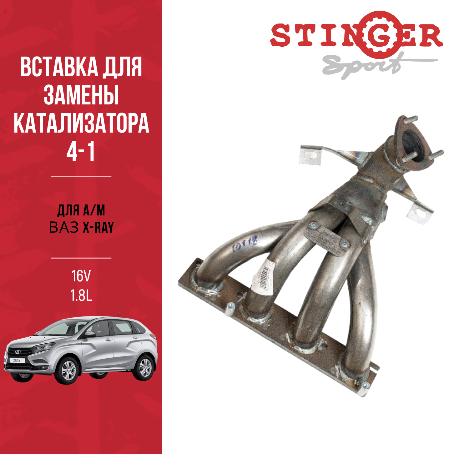 Вставка "Stinger Sport" 4-1 16V 1.8L ваз X-RAY Вставка "Stinger Sport" 4-1 16V 1.8L ваз X-RAY