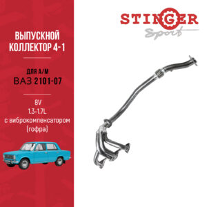 Паук 4-1 "Stinger Sport" 8V для а/м ВАЗ 2101, ВАЗ 2103, ВАЗ 2104, ВАЗ 2105, ВАЗ 2106, ВАЗ 2107 с гофрой Паук 4-1 "Stinger Sport" 8V для а/м ВАЗ 2101, ВАЗ 2103, ВАЗ 2104, ВАЗ 2105, ВАЗ 2106, ВАЗ 2107 с гофрой