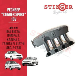 Ресивер "Stinger Sport" 16V. для а/м ВАЗ Веста, Приора 2. Калина 2, Гранта FL (127-й двс, Е-газ) Ресивер "Stinger Sport" 16V. для а/м ВАЗ Веста, Приора 2. Калина 2, Гранта FL (127-й двс, Е-газ)