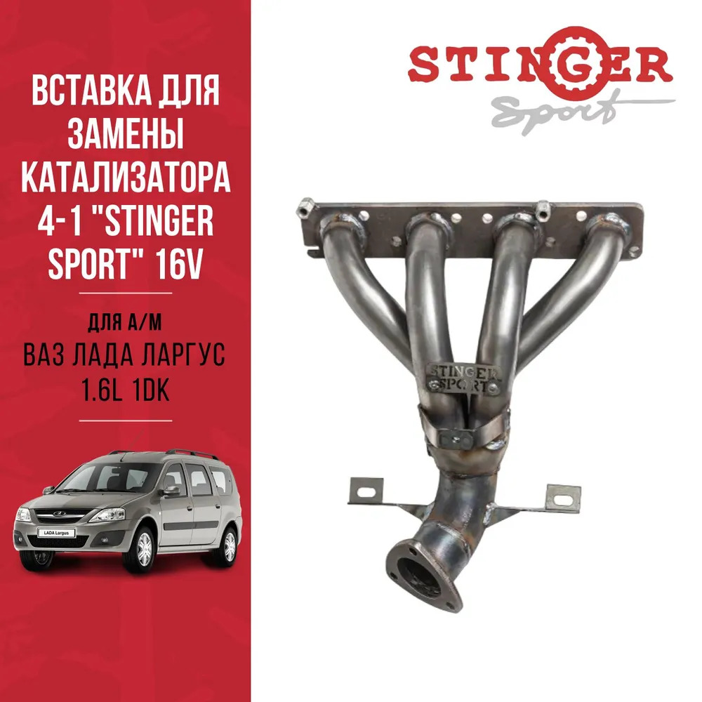 Вставка для замены катализатора 4-1 "Stinger Sport" 16V. для автомобиля ВАЗ Лада Ларгус 1.6L 1DK Вставка для замены катализатора 4-1 "Stinger Sport" 16V. для автомобиля ВАЗ Лада Ларгус 1.6L 1DK