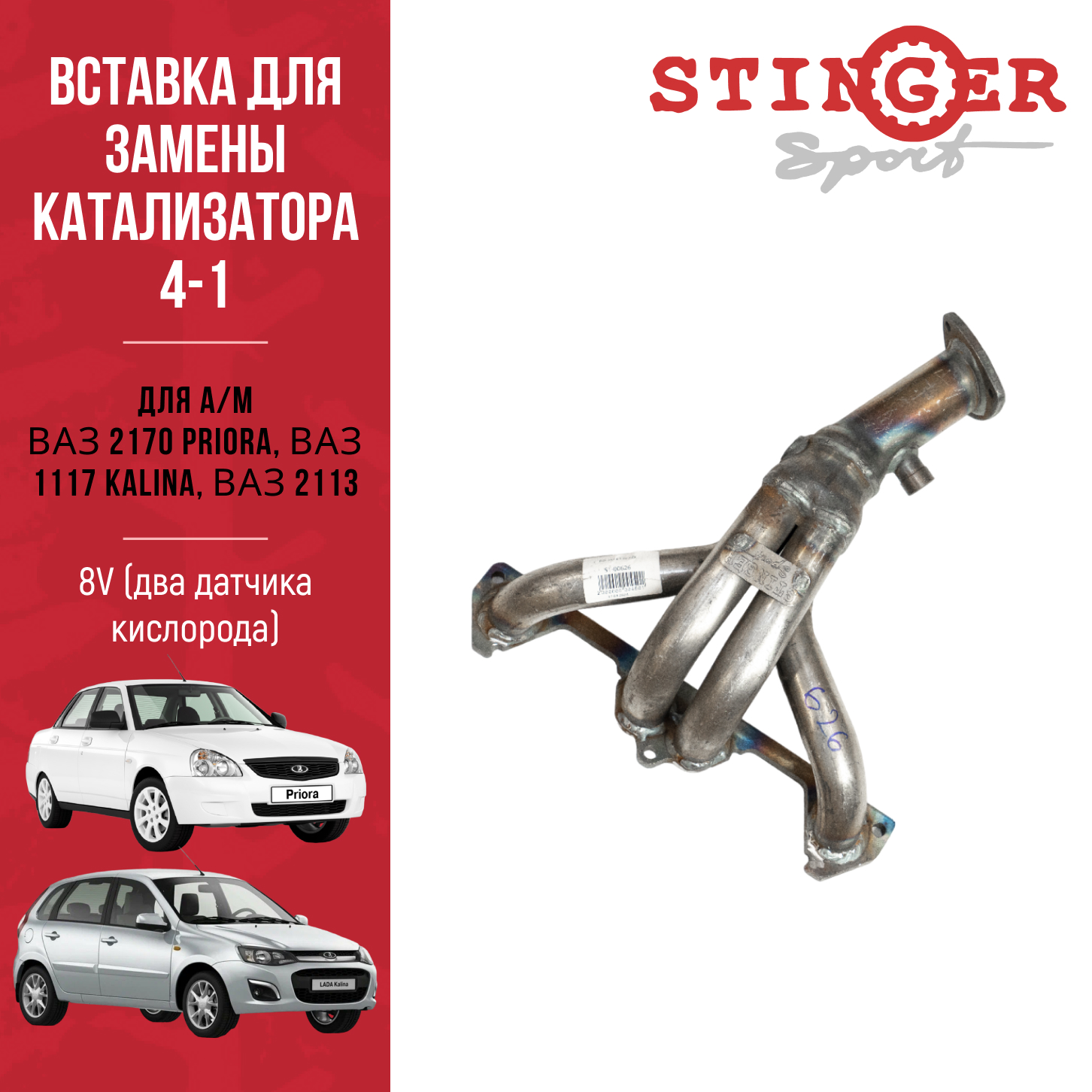 Вставка для замены катализатора "Stinger Sport" 4-1 8V (два датчика кислорода) Вставка для замены катализатора "Stinger Sport" 4-1 8V (два датчика кислорода)