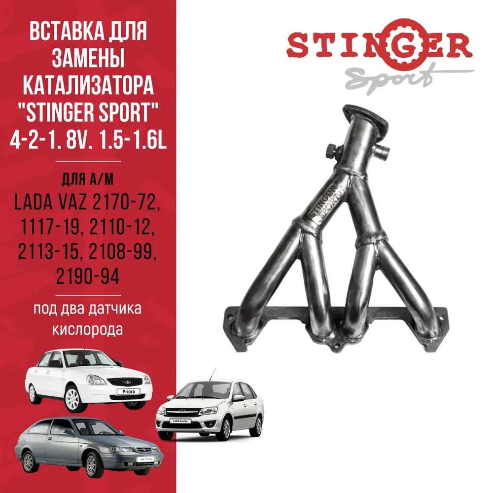 Вставка для замены катализатора "Stinger Sport" 4-2-1. 8V. 1.5-1.6L под два датчика кислорода для автомобилей ЛАДА ВАЗ/LADA VAZ 2170-72, 1117-19, 2110-12, 2113-15, 2108-99, 2190-94 Вставка для замены катализатора "Stinger Sport" 4-2-1. 8V. 1.5-1.6L под два датчика кислорода для автомобилей ЛАДА ВАЗ/LADA VAZ 2170-72, 1117-19, 2110-12, 2113-15, 2108-99, 2190-94