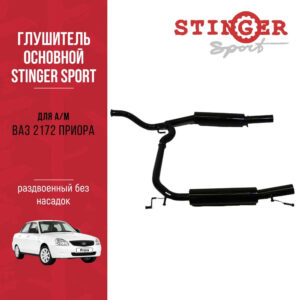Глушитель основной "Stinger Sport" для а/м ВАЗ 2172 Приора, раздвоенный без насадок Глушитель основной "Stinger Sport" для а/м ВАЗ 2172 Приора, раздвоенный без насадок